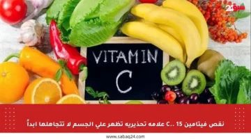 نقص فيتامين C.. 15 علامة تحذيرية تظهر على الجسم لا تتجاهلها أبداً